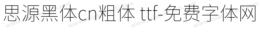 思源黑体cn粗体 ttf字体转换